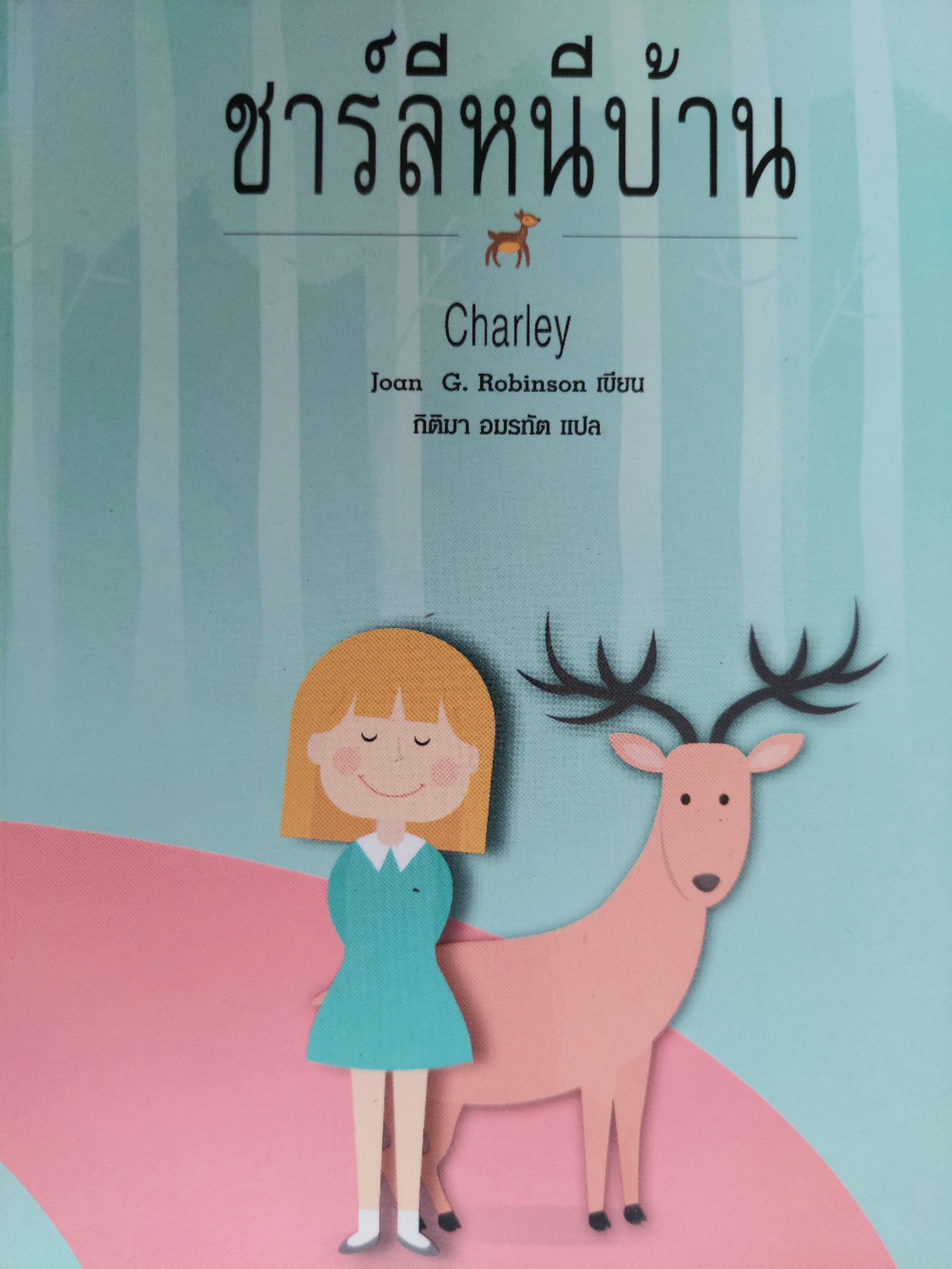 ชาร์ลีหนีบ้าน Charley / John G. Robinson / กิติมา อมรทัต