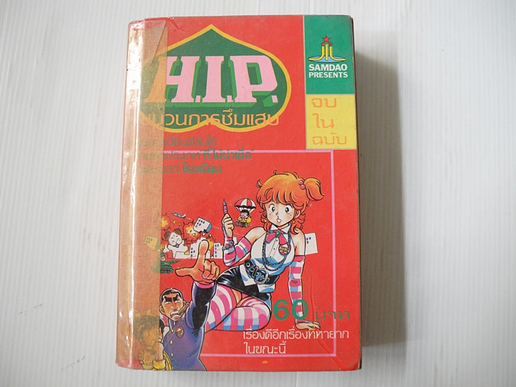 H.I.P. ขบวนการซึมแสบ (เล่มเดียวจบ)
