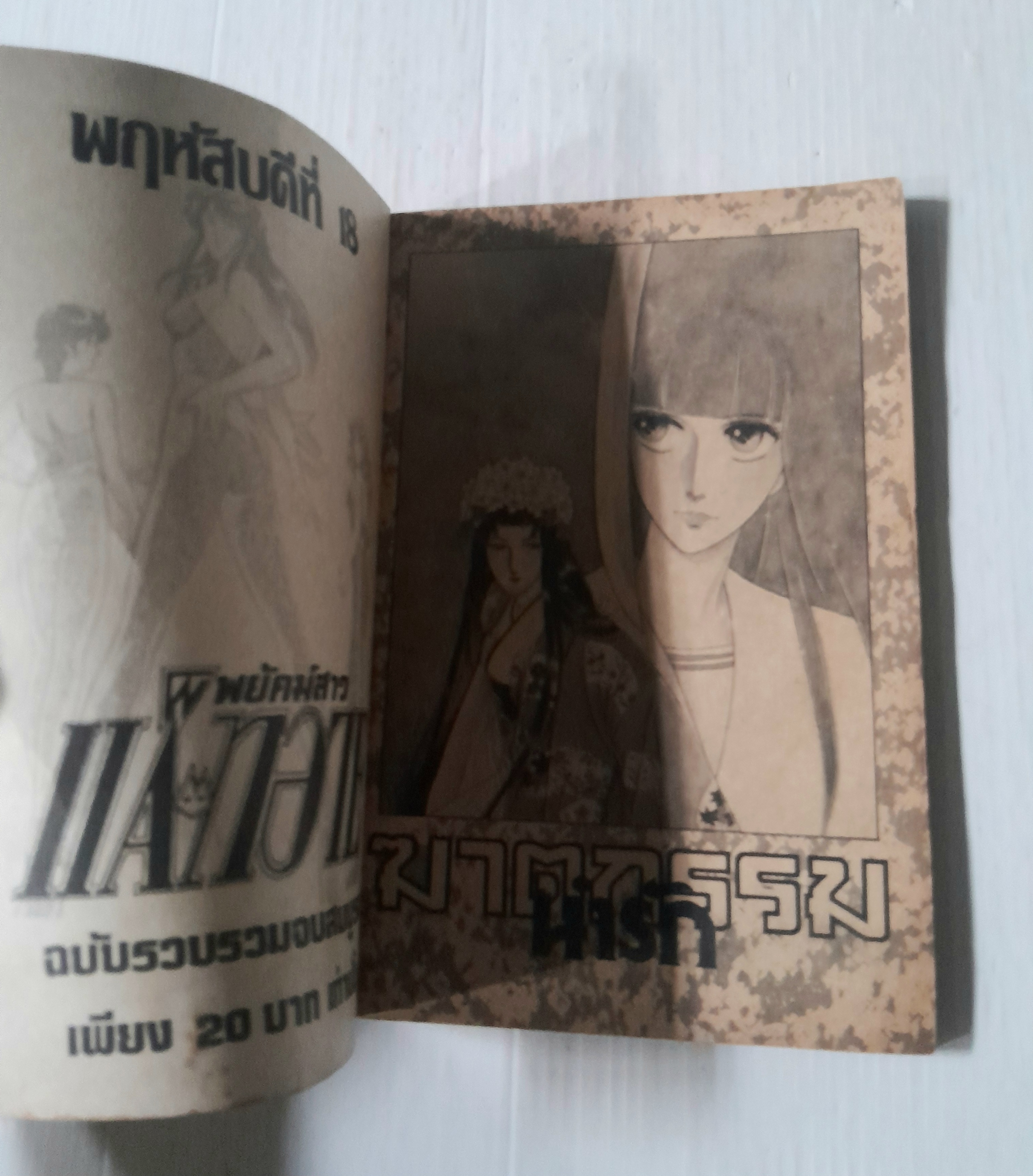 ฆาตกรรมน่ารัก (เล่มเดียวจบ)