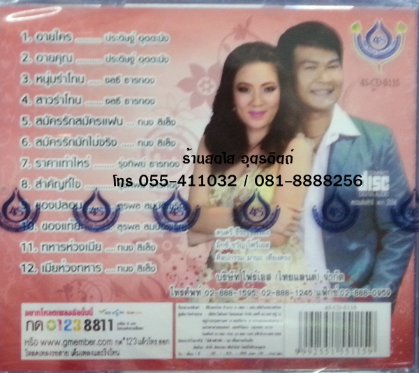 CD คู่ขวัญ โฟร์เอส ชุด2 ปิ๊ก อรวรรณ จันทร์ศิริ+ทศพล หิมพานต์