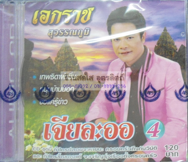 CD เอกราช สุวรรณภูมิ เจียละออ4