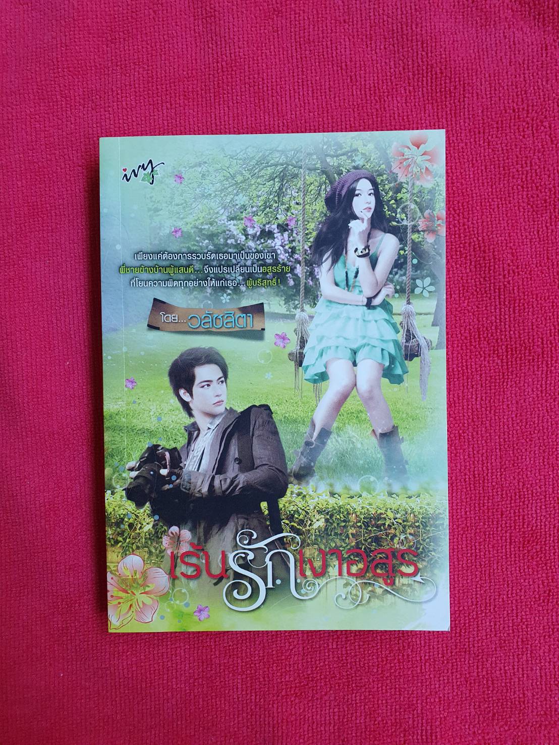 เร้นรักเงาอสูร โดย วลัชสิตา สนพ.ไอวี่ หนังสือนิยายมือสอง สภาพดีมาก