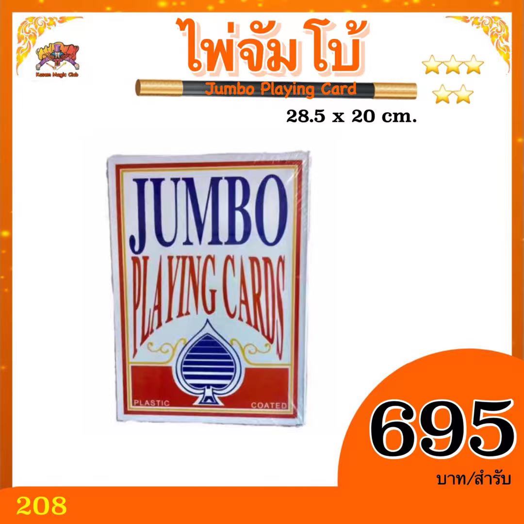 ไพ่มายากล จัมโบ้ 28.5 x 20 cm (Big Jumbo Playing Cards)