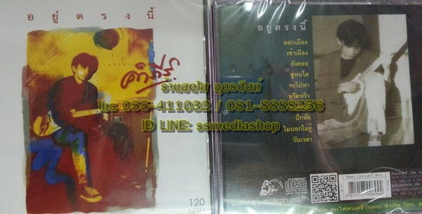 CD คำภีร์ ชุด อยู่ตรงนี้