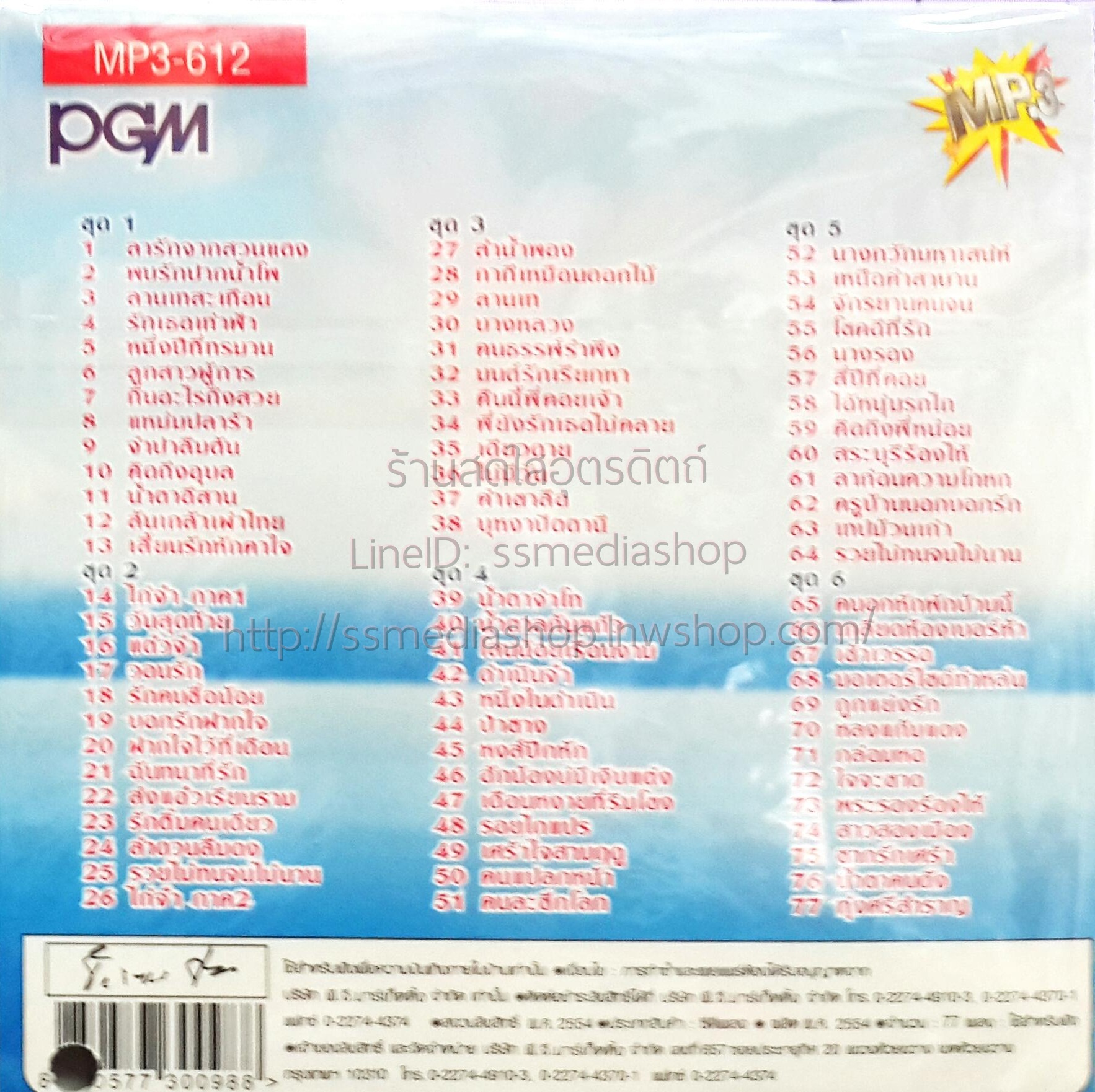 MP3 เสรี รุ่งสว่าง ชุดที่1