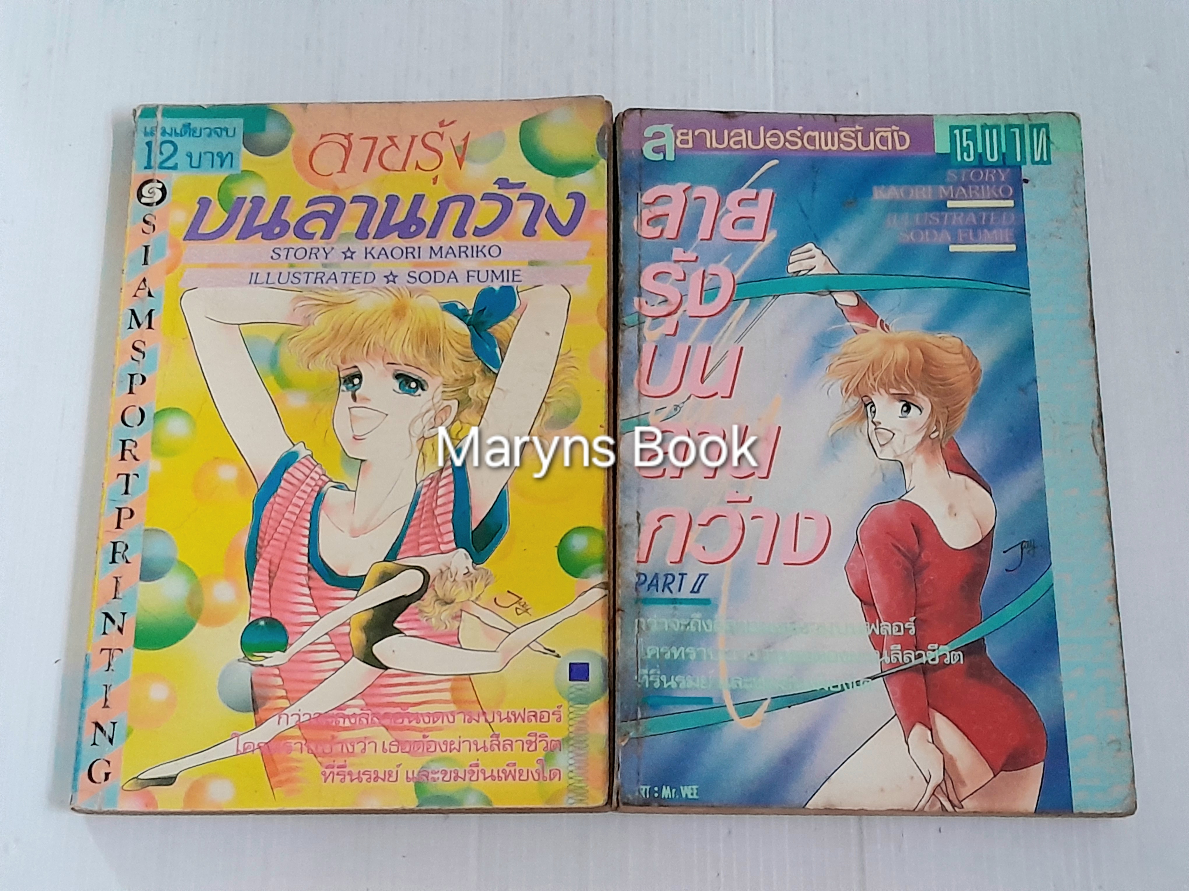 สายรุ้งบนลานกว้าง 2 เล่มจบ / Soda Fumie