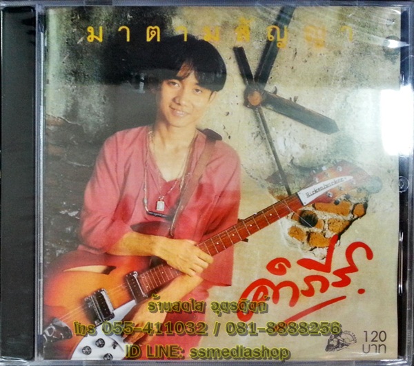 CD คำภีร์ ชุดมาตามสัญญา