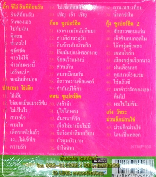 MP3 ตลับทอง โจ๊ะ ติ๊ก ชีโร่+ปานามา+ก้อย ซูเปอร์ฮิต+ดอน ซูเปอร์ฮิต+กุ้ง ซูเปอร์ฮิต2+เก่งวัชร ม่วนอ๊กม่วนใจ๋