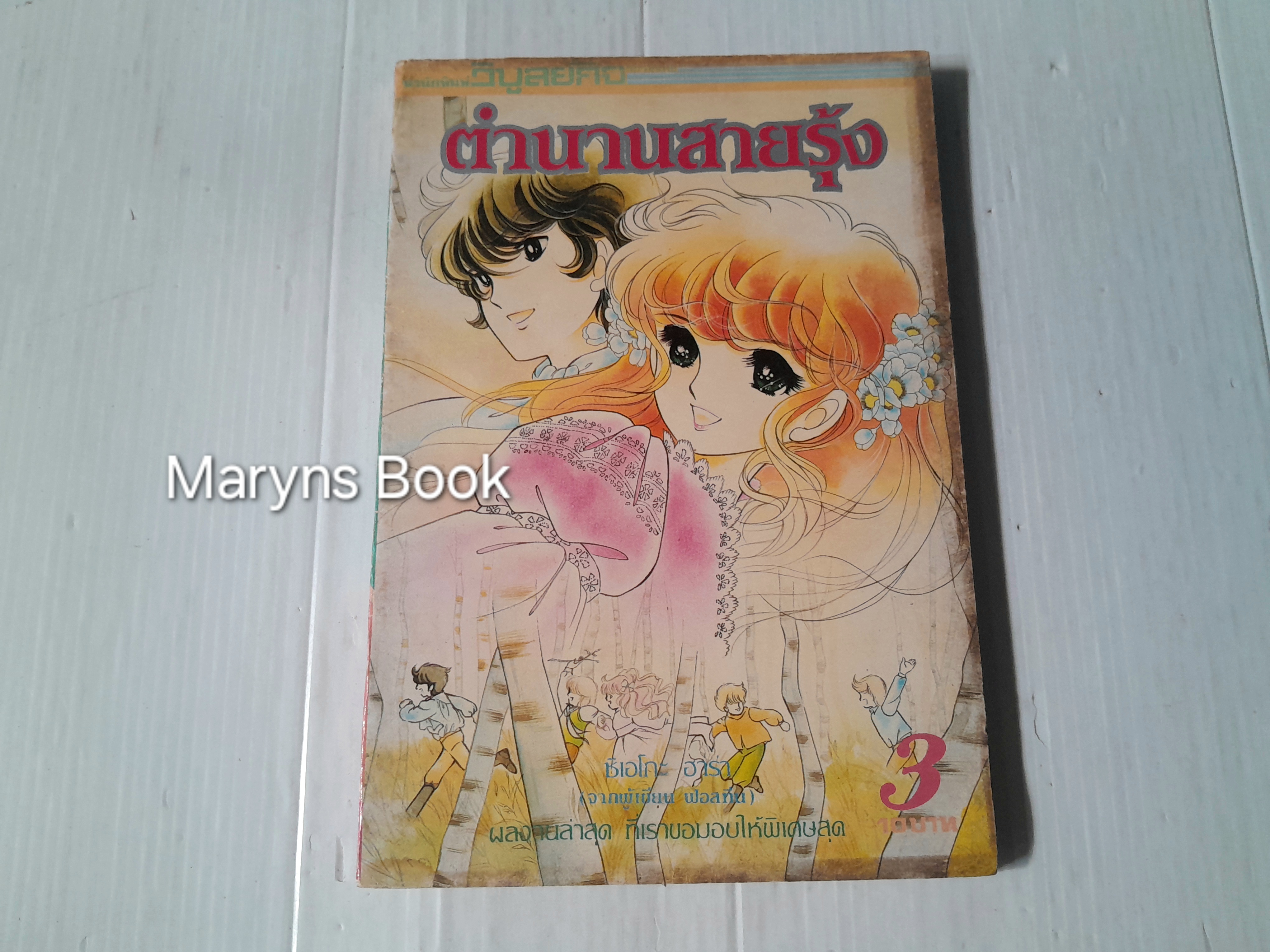 ตำนานสายรุ้ง เล่ม 3 / ฮาระ จิเอโกะ