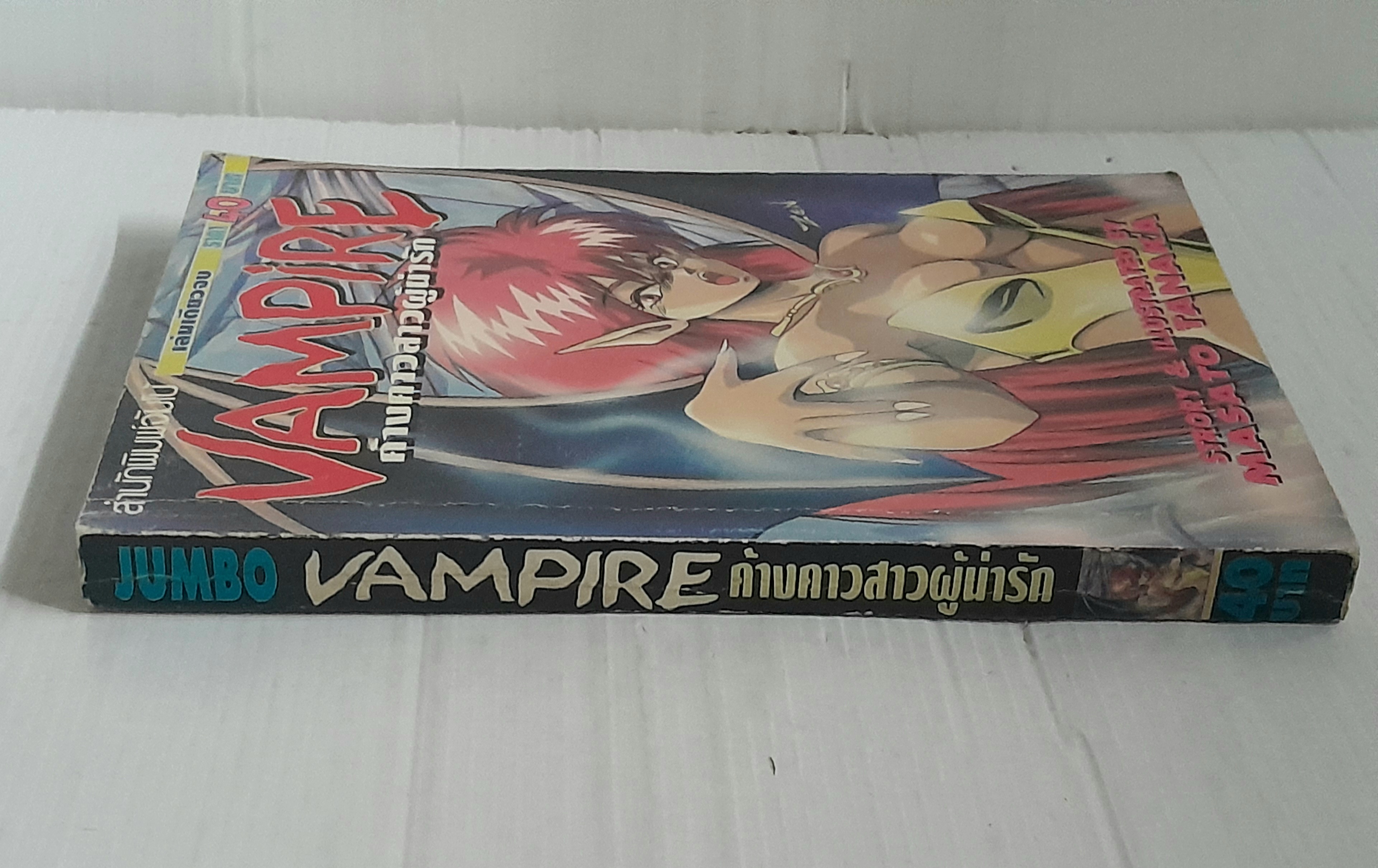 Vampire ค้างคาวสาวผู้น่ารัก (เล่มเดียวจบ) / Masato Tanaka