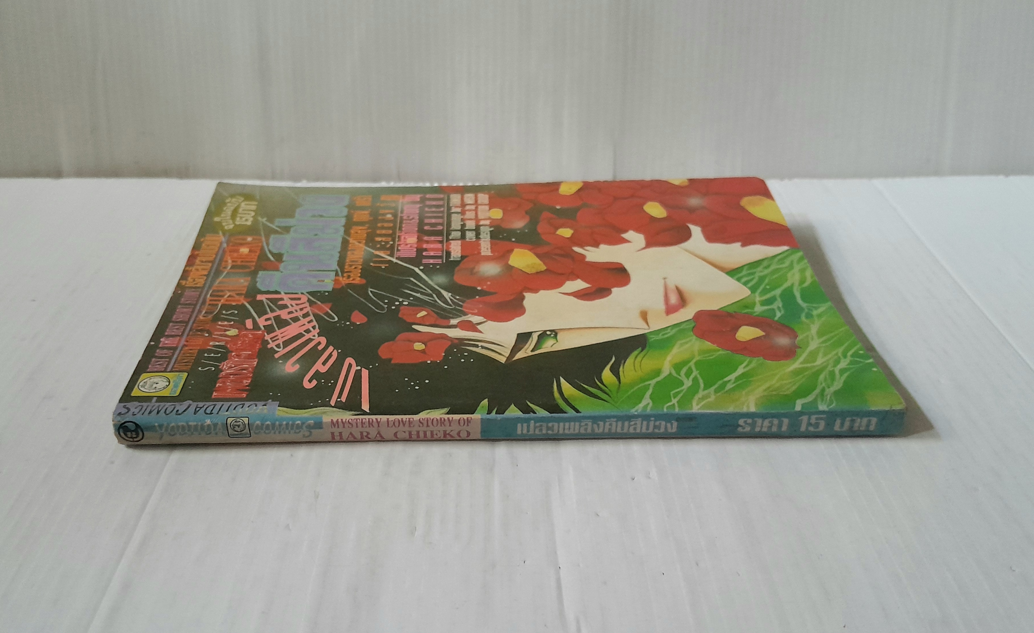 เปลวเพลิงคืนสีม่วง (เล่มเดียวจบ) / ฮาระ จิเอโกะ