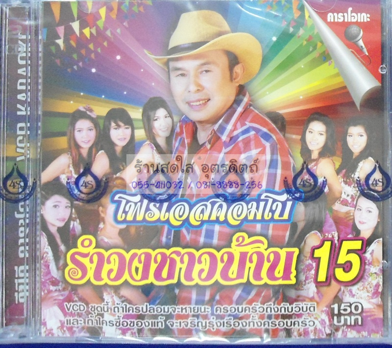 VCD รำวงชาวบ้าน ชุด15 อ๊อด โฟร์เอส