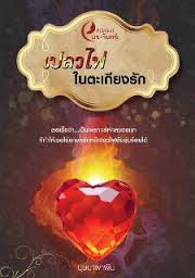 เปลวไฟในตะเกียงรัก /บุษบาพาฝัน