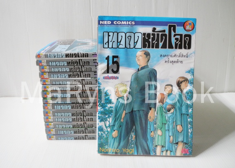 เทวดาหน้าโฉด 15 เล่มจบ / Norihiro Yagi