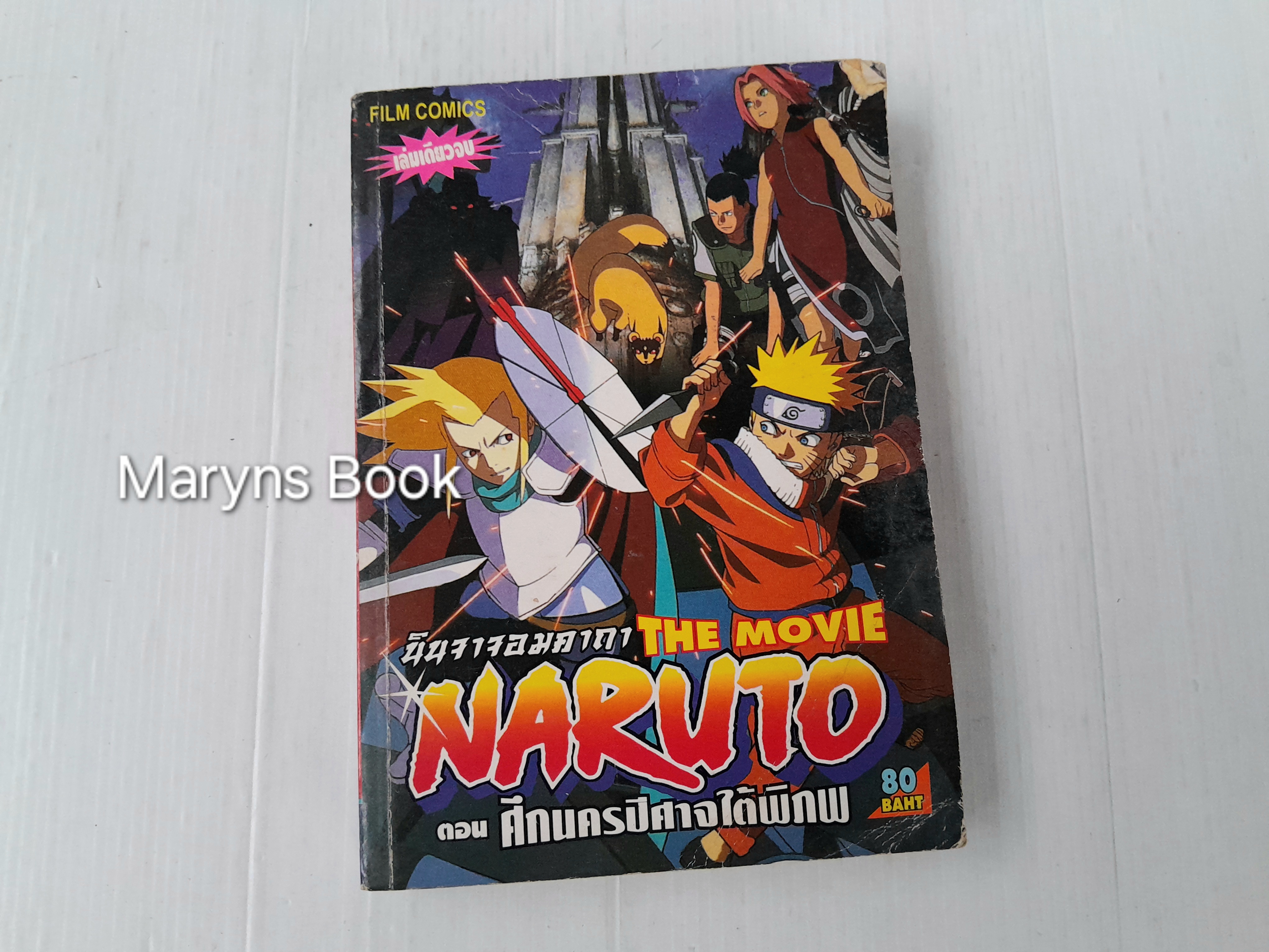 Naruto the Movie ตอนศึกนครปีศาจใต้พิภพ (เล่มเดียวจบ)