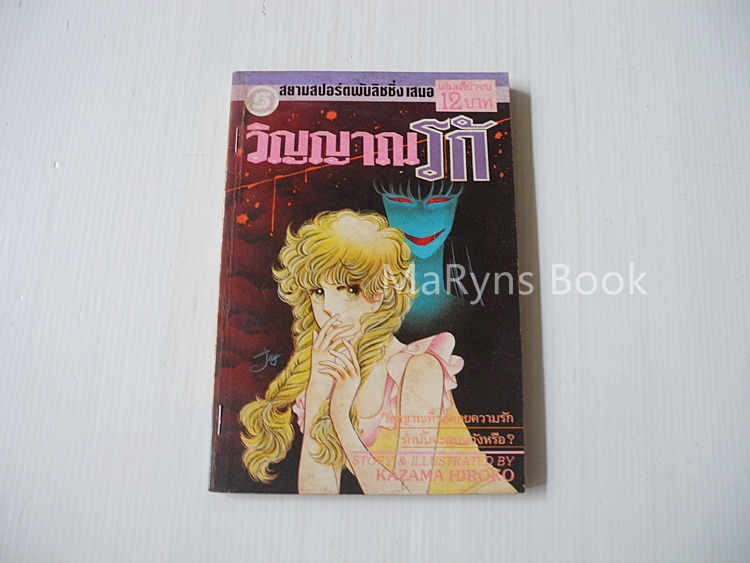 วิญญาณรัก(เล่มเดียวจบ) / Kazama Hiroko