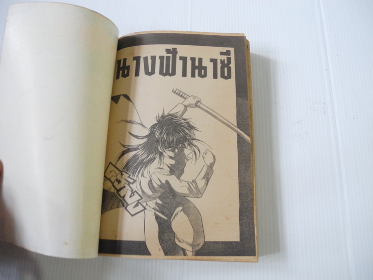 นางฟ้านาซี (เล่มเดียวจบ)