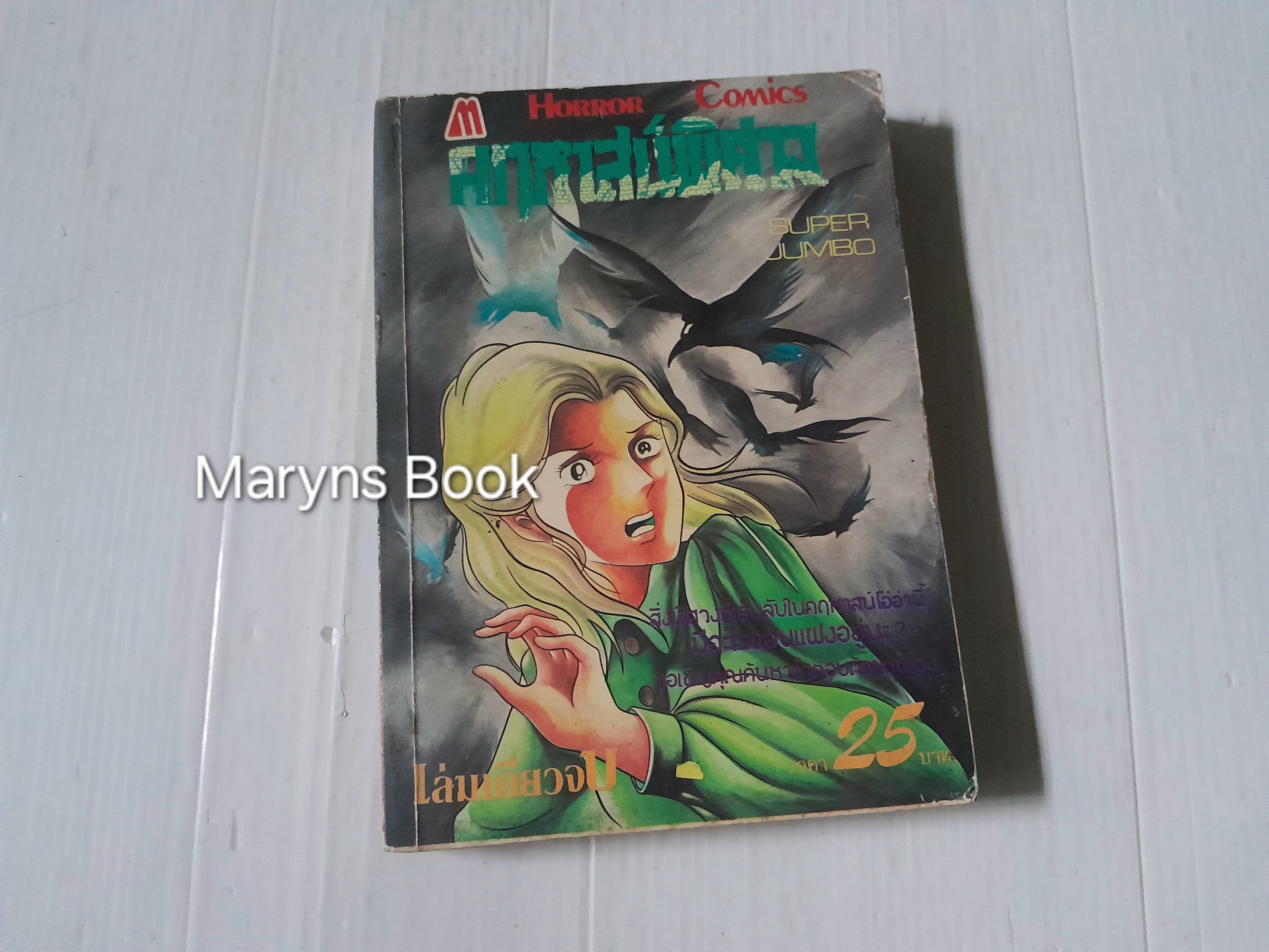 คฤหาสน์พิศวง (เล่มเดียวจบ)