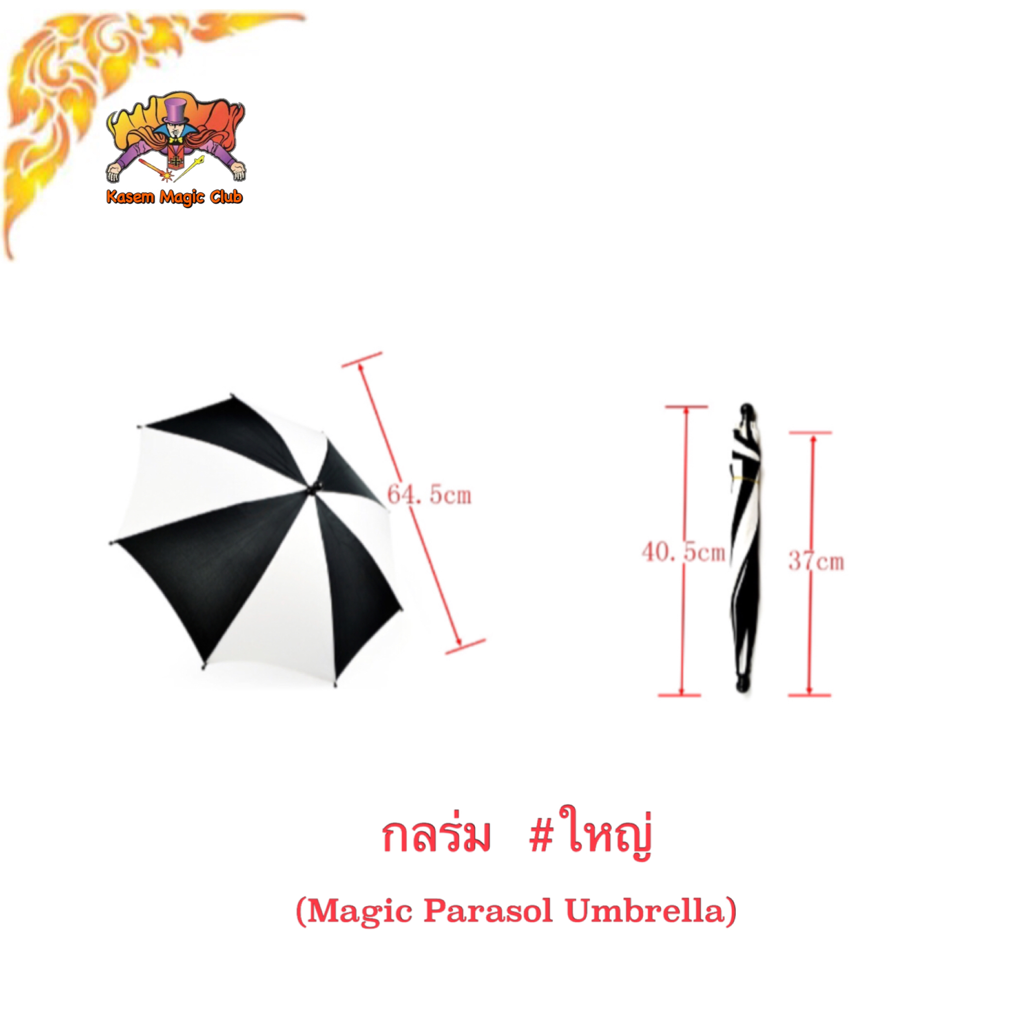อุปกรณ์มายากล ร่ม #ใหญ่（Magic Parasol Umbrella)