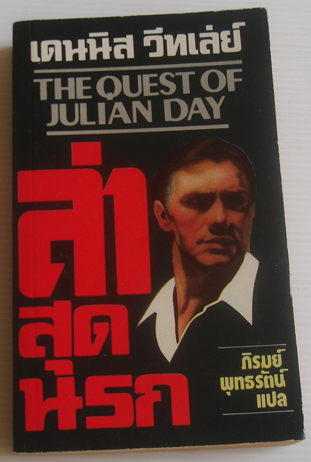 ล่าสุดนรก The Quiest of Julian Day / เดนนิส วีทเล่ย์ / ภิรมย์ พุทธรัตน์