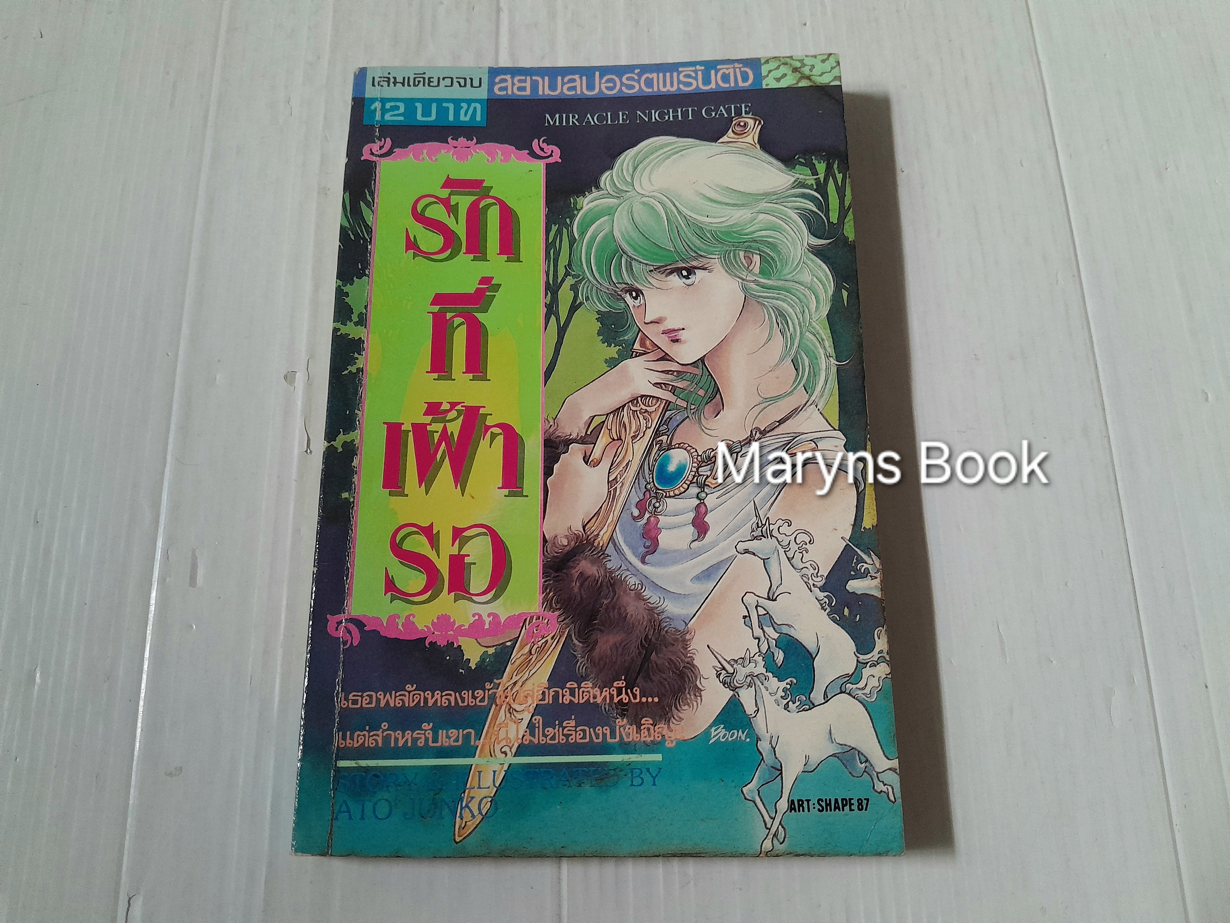 รักที่เฝ้ารอ (เล่มเดียวจบ) / Ato Junko