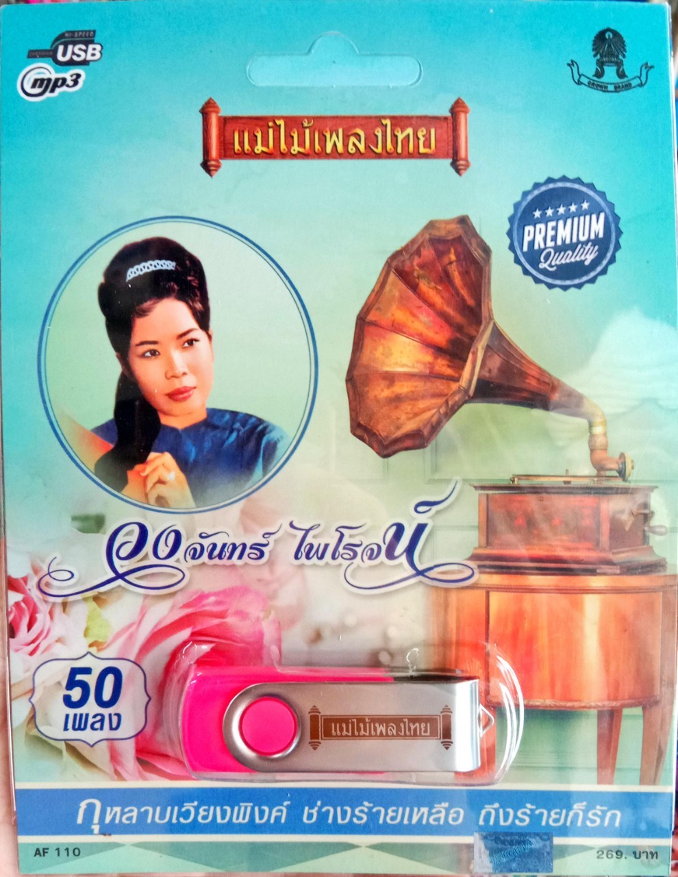 USB แฟลชไดร์ฟเพลง วงจันทร์ ไพโรจน์ 50เพลง (MM)