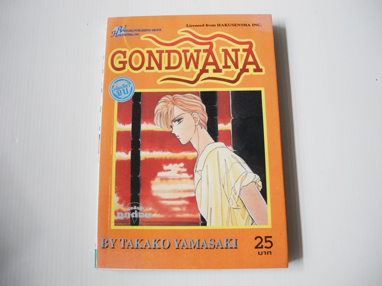 GONDWANA (เล่มเดียวจบ) / Takako Yamasaki