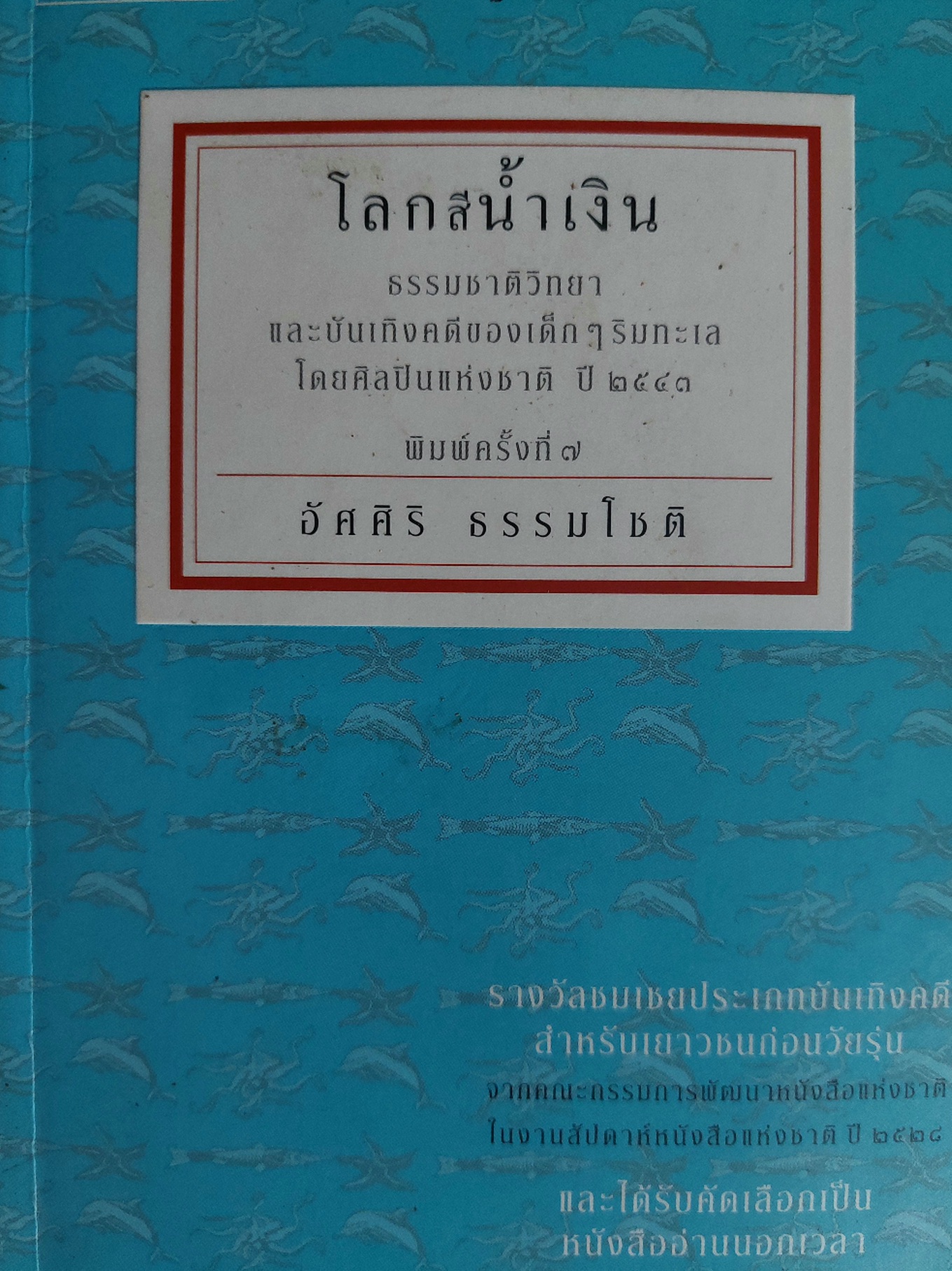 โลกสีน้ำเงิน / อัศศิริ ธรรมโชติ นักเขียนรางวัล ซีไรต์ [พิมพ์ปี 2549]