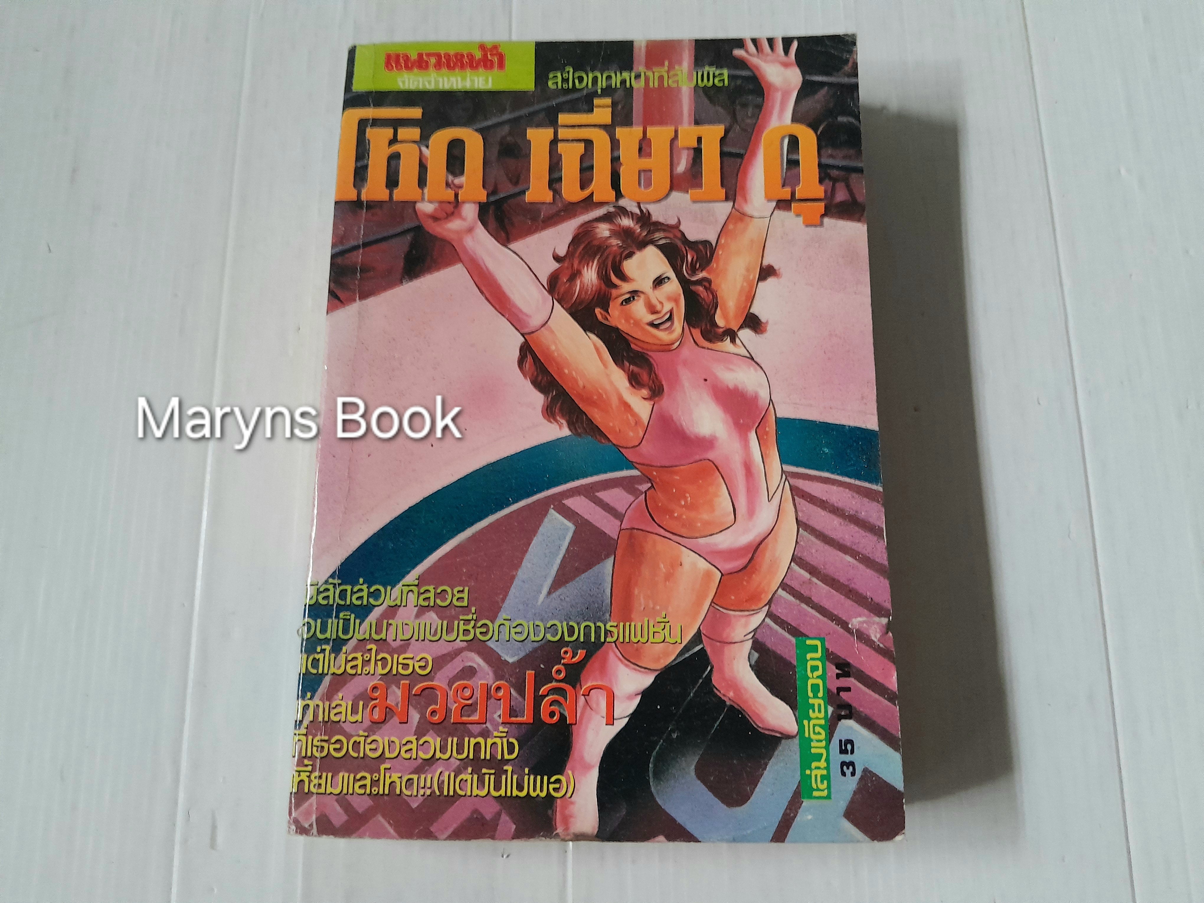 โหด เฉียบ ดุ (เล่มเดียวจบ)