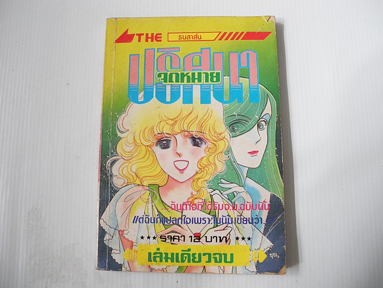 จดหมายปริศนา (เล่มเดียวจบ)