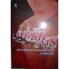 กรงรักอสูร / กาญจนวณิช