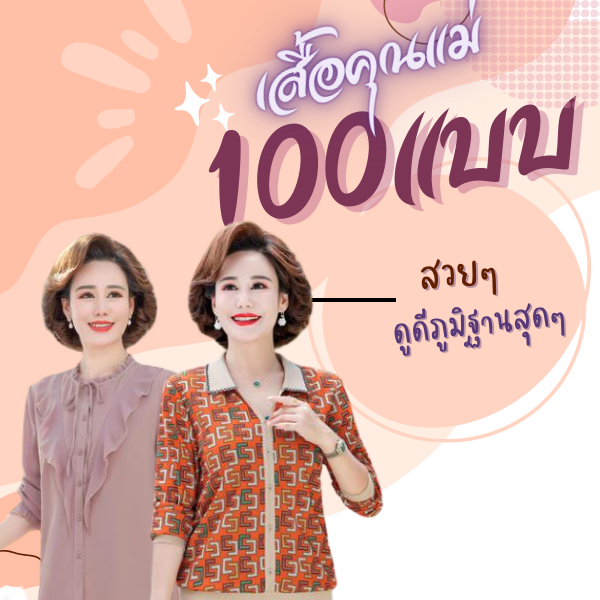 เสื้อผ้าผู้สูงอายุหญิง