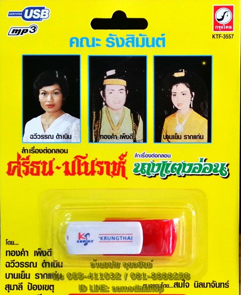 USB+เพลง ลำเรื่องต่อกลอน คณะรังสิมันต์ ศรีธนมโรราห์+นางแตงอ่อน