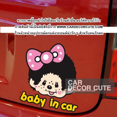 MONCHICHI - สติกเกอร์ตกแต่งรถยนต์ Baby in car