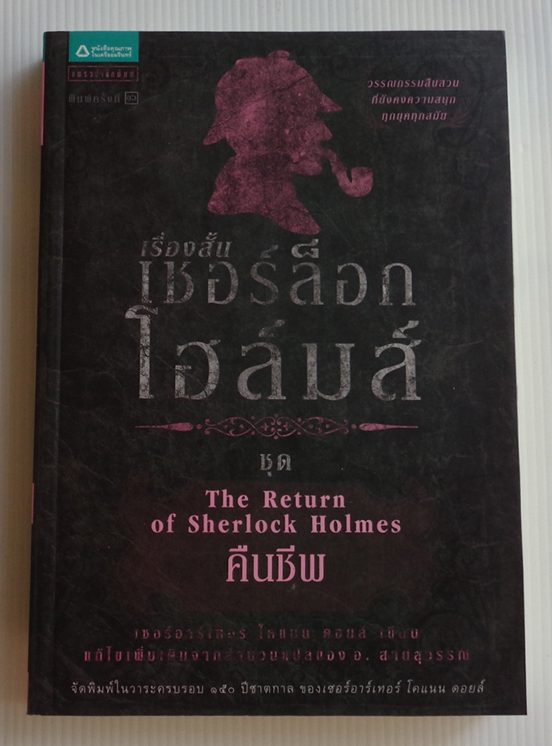 เชอร์ล็อก โฮล์มส์ 7 ชุดคืนชีพ / เซอร์อาเธอร์ โคแนน ดอยล์ / อ. สายสุวรรณ [เรื่องสั้น]