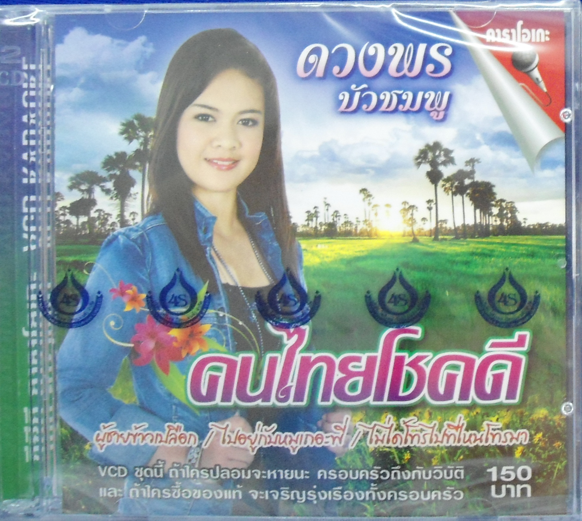 VCD ดวงพร บัวชมพู ชุดคนไทยโชคดี