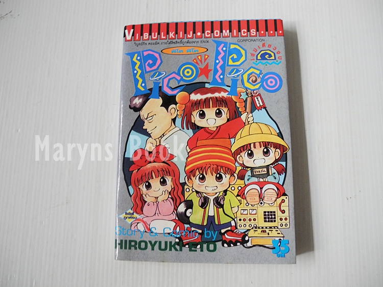 พิโค พิโค pico pico (เล่มเดียวจบ) / Hiroyuki Eto