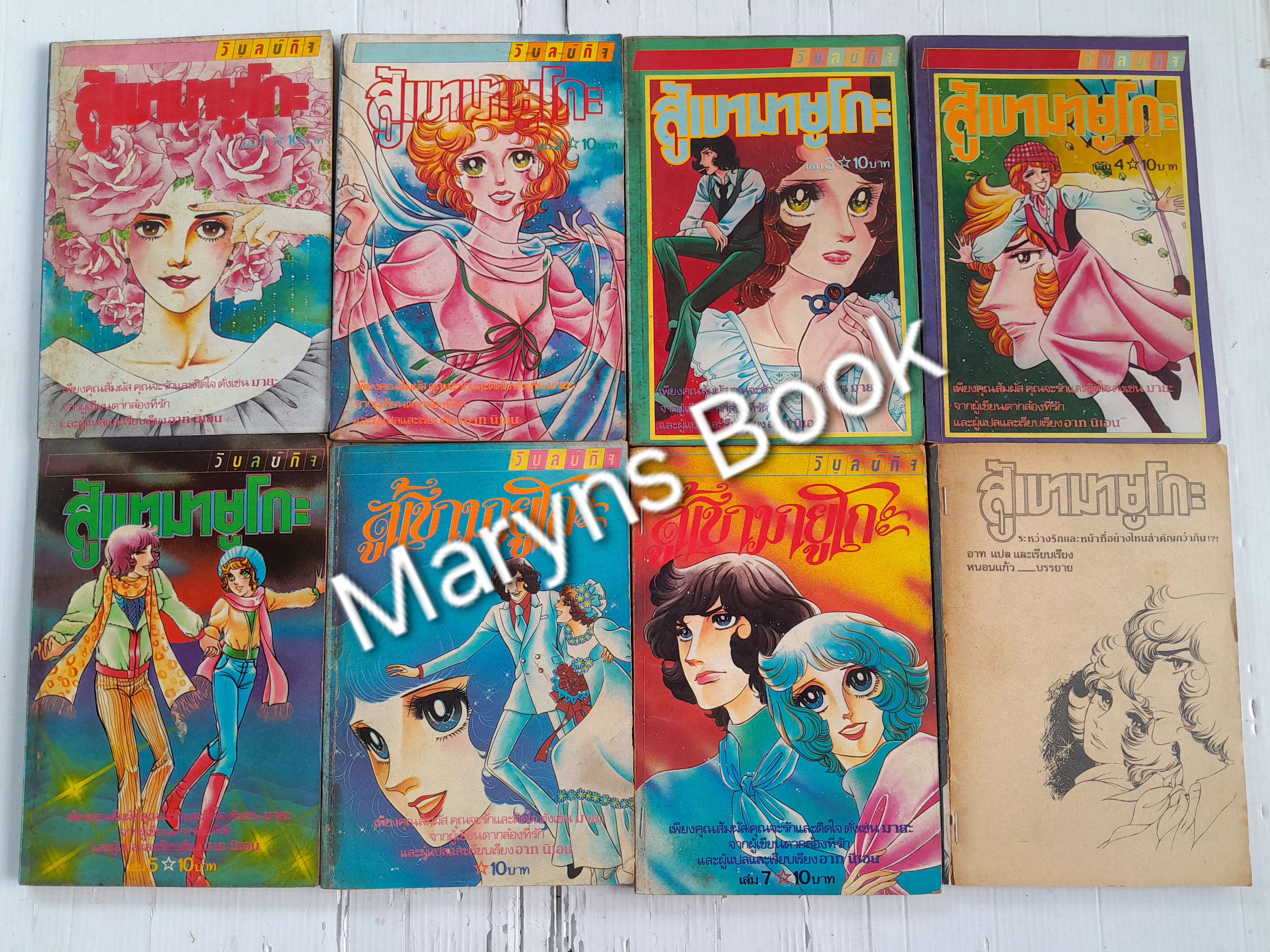 สู้เขามายูโกะ 8 เล่มจบ / ชิบาตะ อายูโกะ