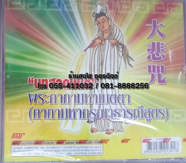 CD บทสวดมนต์ พระคาถามหาเมตตา (คาถามหากรุณาธารณีสูตร)