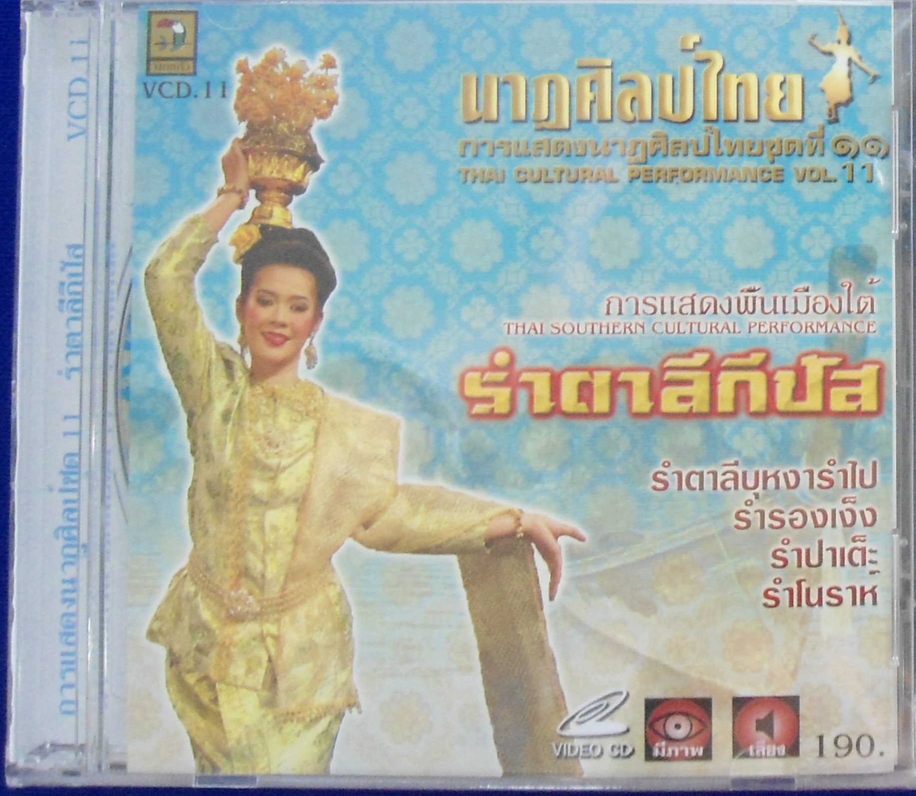 VCD นาฎศิลป์ไทย ชุดที่11 รำตาลีกีปัส