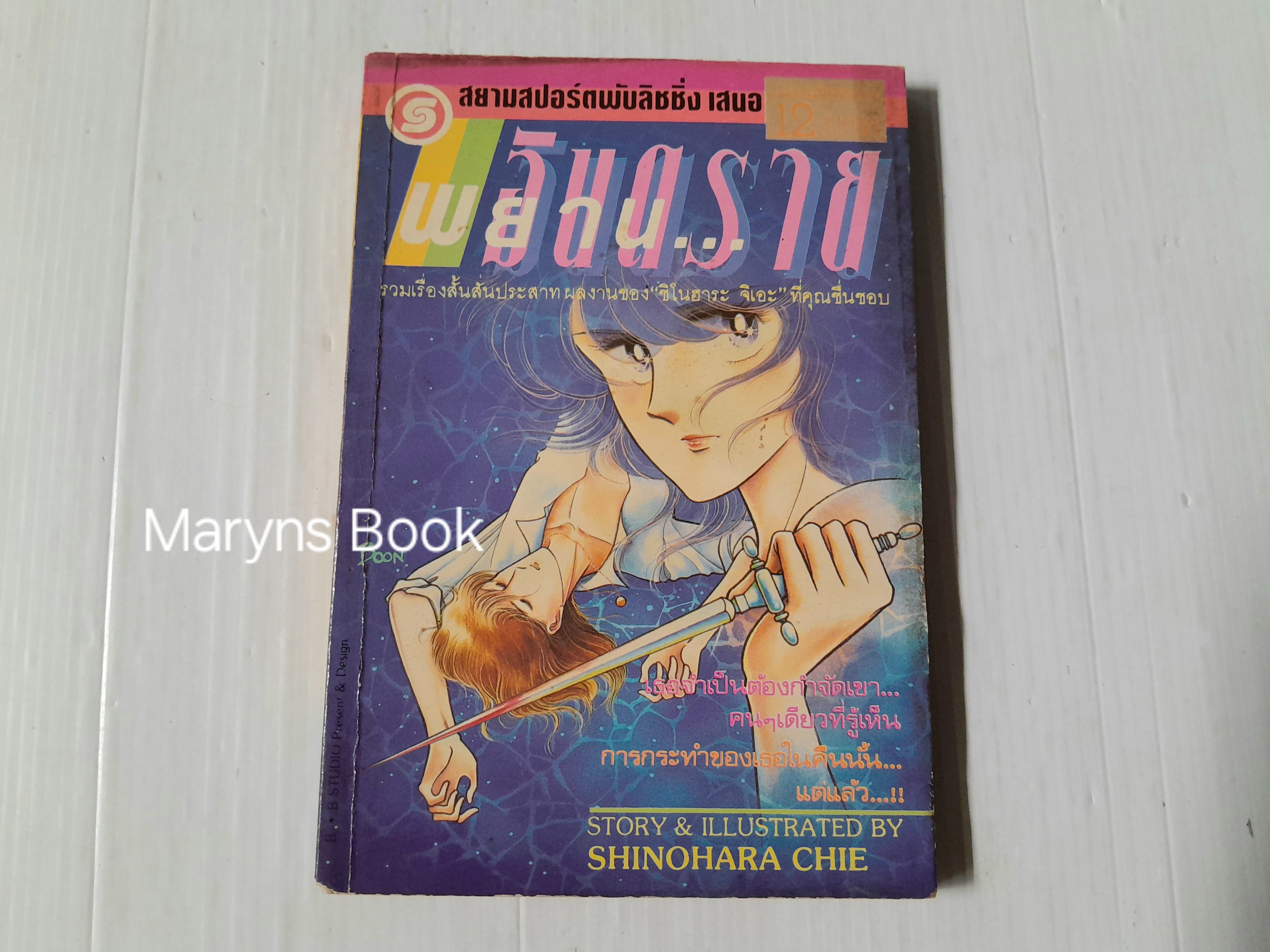 พยาน...อันตราย (เล่มเดียวจบ) / Shinohara Chie