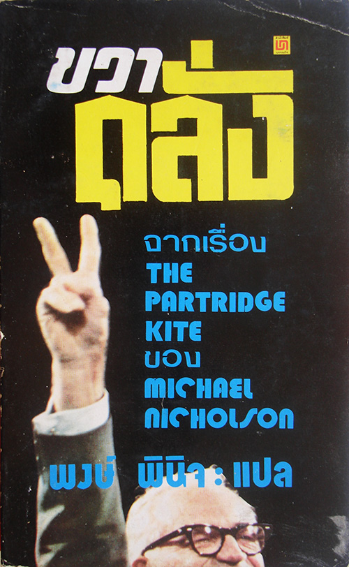 ขวาคลั่ง The Partridge Kite / ไมเคิล นิคอลสัน / พงษ์ พินิจ