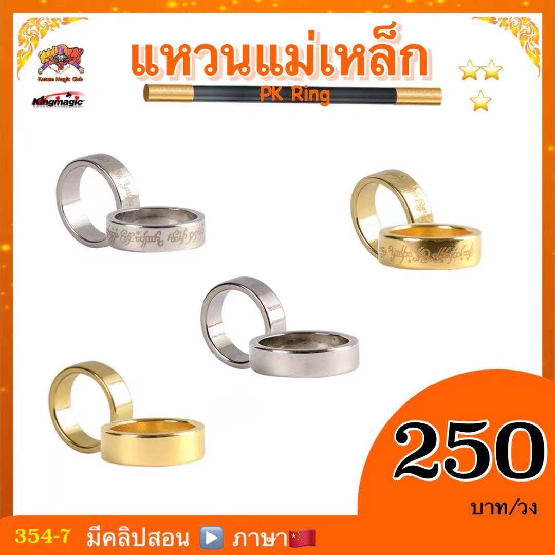 แรงดูดแรง 👍 ต้องลอง 💥 อุปกรณ์มายากล แหวนแม่เหล็ก สีเงิน สีทอง(PK Ring) 20 mm