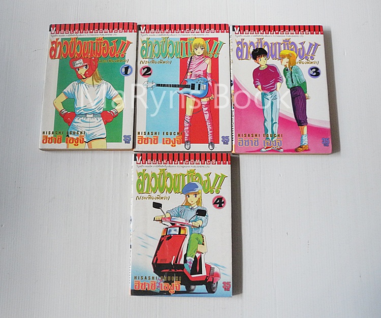 สาวป่วนเมือง (ประเทืองนี่หว่า) 4 เล่มจบ / Hisashi eguchi