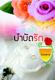 นางฟ้าบำบัดรัก /รัตนเพทาย (ชมพูพันธุ์ทิพย์) /ธราธร