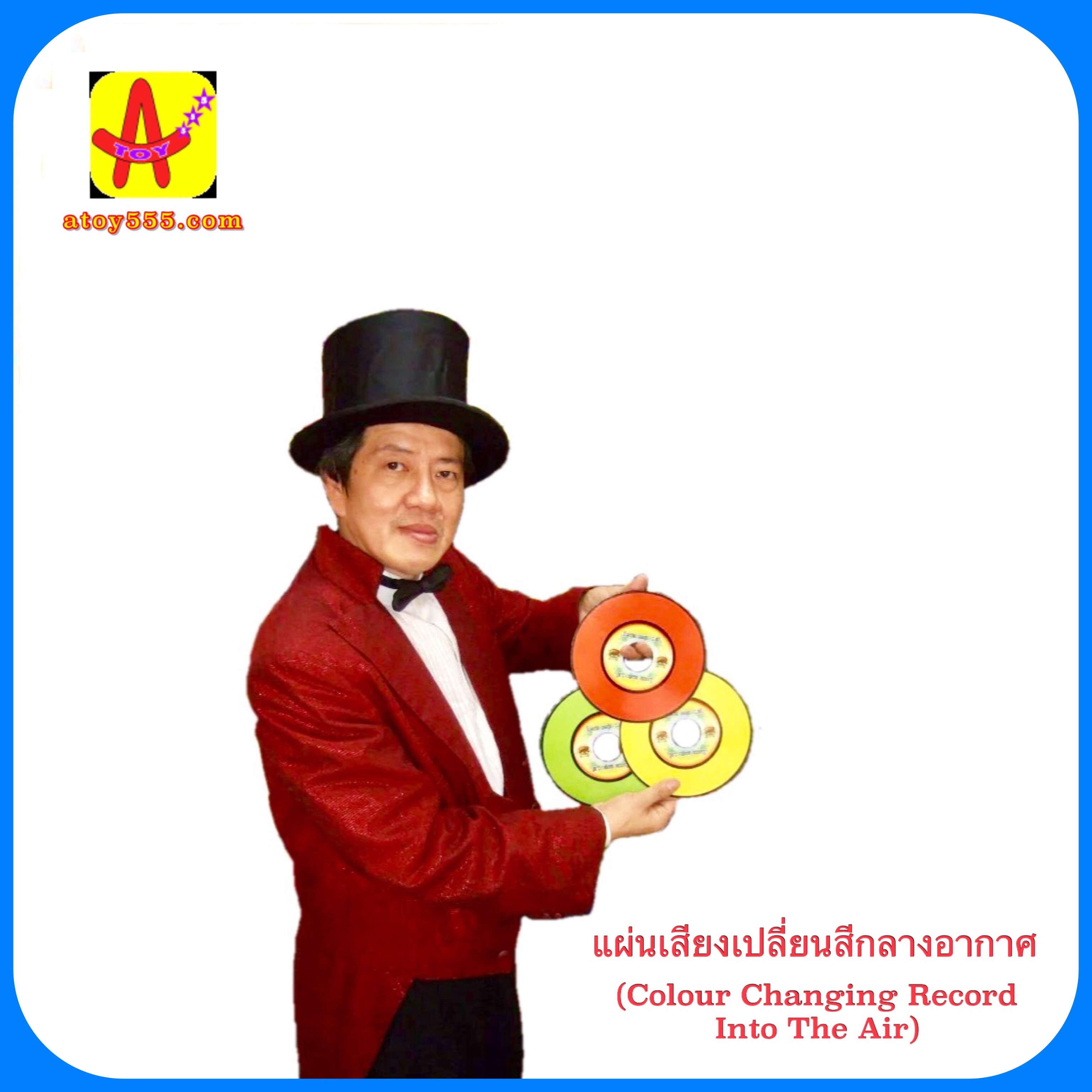 แผ่นเสียงเปลี่ยนสีกลางอากาศ (Magic Color Changing CD)