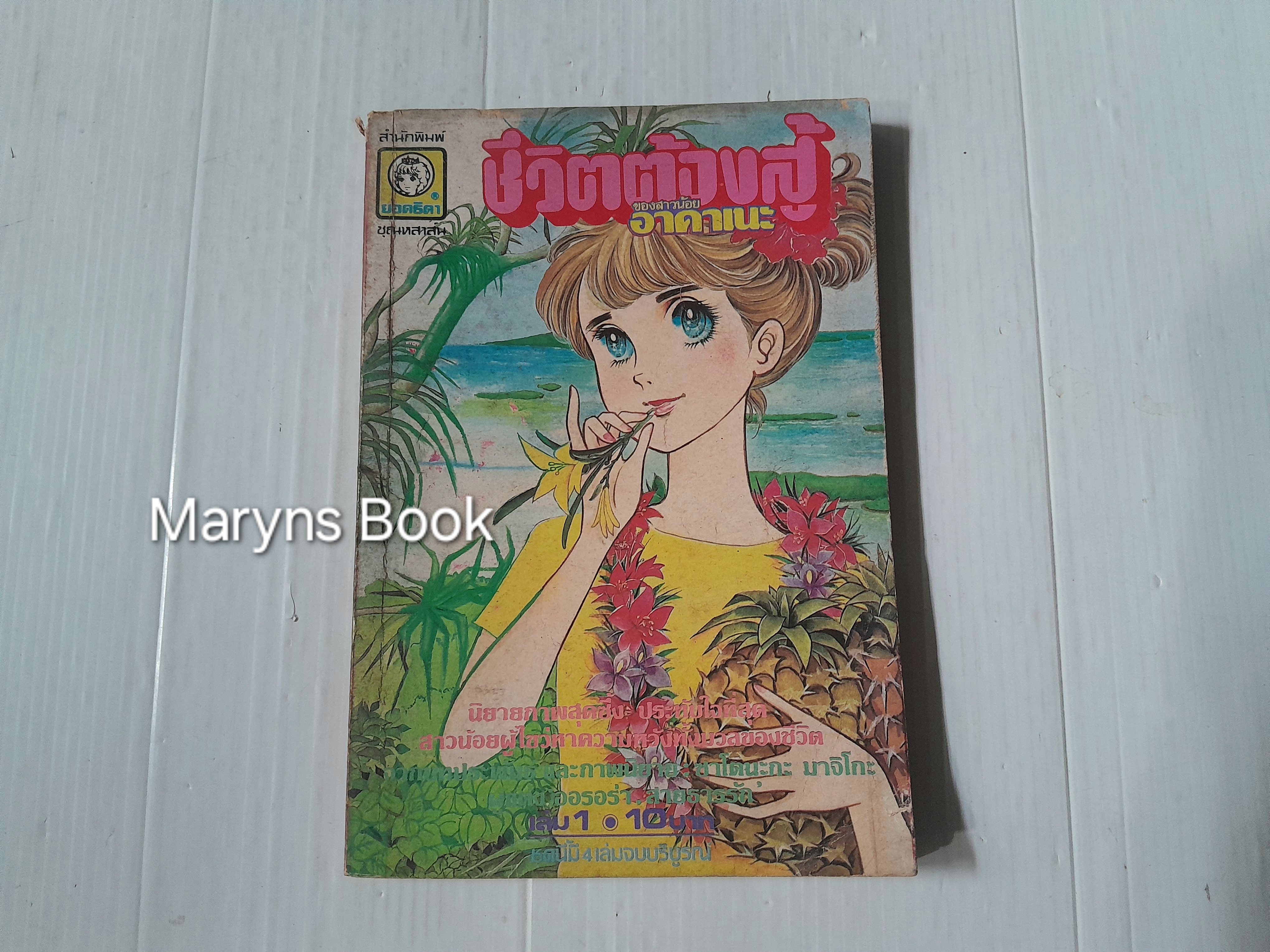 ชีวิตต้องสู้ของสาวน้อยอาคาเนะ เล่ม 1 (4 เล่มจบ) / ซาโตนะกะ มาจิโกะ