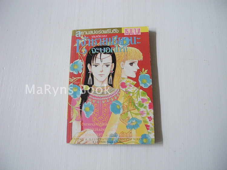 เจ้าชายเชียวนะจะบอกให้ (เล่มเดียวจบ) / YAMATO WAKI