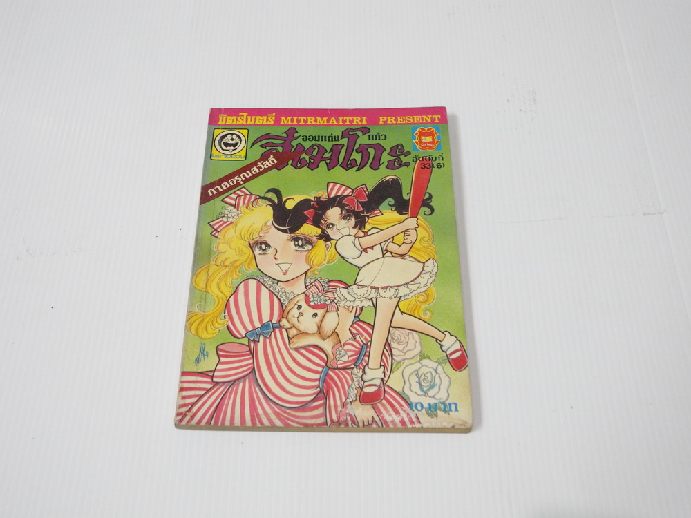 จอมแก่นแก้วฮิเมโกะ ภาคอรุณสวัสดิ์ ฉบับ 33 / Fujiwara Eiko