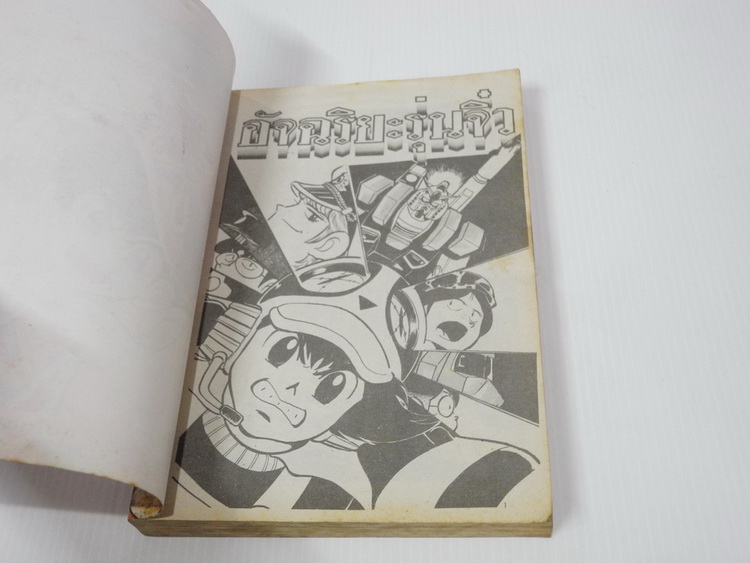 อัจฉริยะรุ่นจิ๋ว